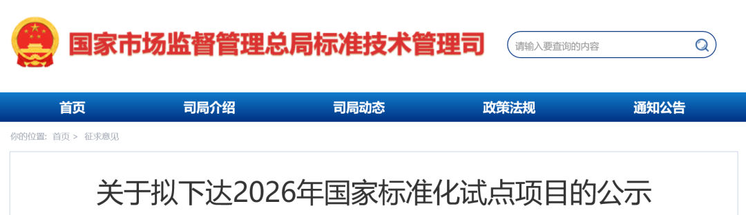 2026年国家标准化试点项目公示